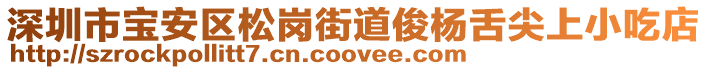 深圳市寶安區(qū)松崗街道俊楊舌尖上小吃店