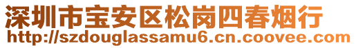 深圳市寶安區松崗四春煙行