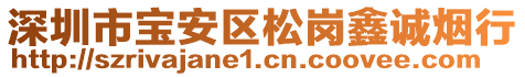 深圳市寶安區(qū)松崗鑫誠(chéng)煙行