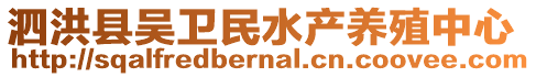 泗洪縣吳衛民水產養殖中心