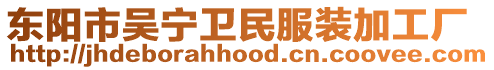 東陽市吳寧衛民服裝加工廠