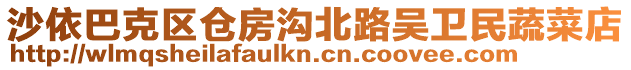 沙依巴克區倉房溝北路吳衛民蔬菜店