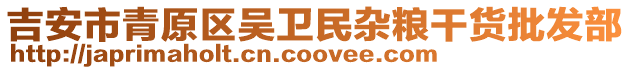 吉安市青原區吳衛民雜糧干貨批發部