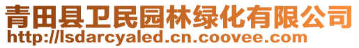 青田縣衛民園林綠化有限公司