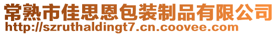 常熟市佳思恩包裝制品有限公司