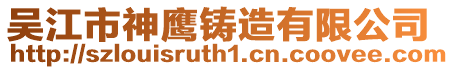 吳江市神鷹鑄造有限公司