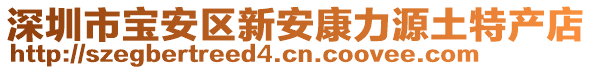 深圳市寶安區新安康力源土特產店