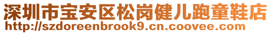 深圳市寶安區(qū)松崗健兒跑童鞋店