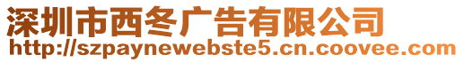 深圳市西冬廣告有限公司