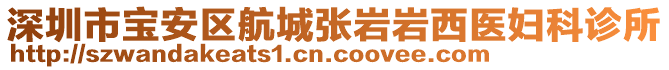 深圳市寶安區(qū)航城張巖巖西醫(yī)婦科診所