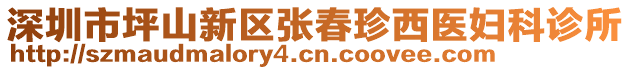 深圳市坪山新區張春珍西醫婦科診所