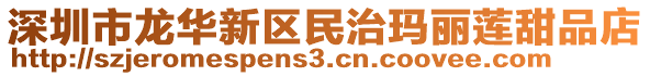 深圳市龍華新區民治瑪麗蓮甜品店