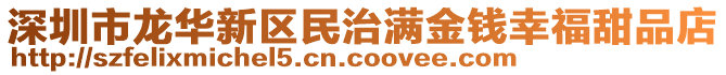 深圳市龍華新區(qū)民治滿金錢幸福甜品店