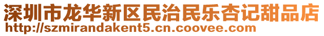 深圳市龍華新區(qū)民治民樂(lè)杏記甜品店