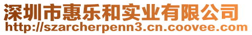 深圳市惠樂和實(shí)業(yè)有限公司