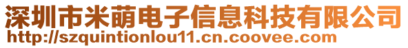 深圳市米萌電子信息科技有限公司