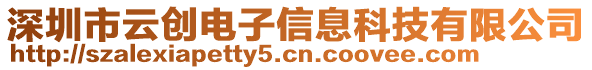 深圳市云創(chuàng)電子信息科技有限公司