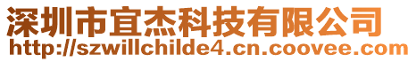 深圳市宜杰科技有限公司