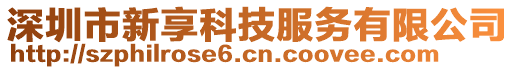 深圳市新享科技服務有限公司