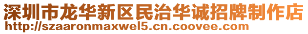 深圳市龍華新區民治華誠招牌制作店