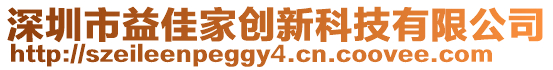 深圳市益佳家創新科技有限公司