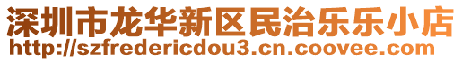 深圳市龍華新區(qū)民治樂樂小店