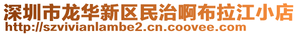 深圳市龍華新區(qū)民治啊布拉江小店