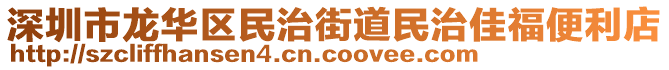 深圳市龍華區民治街道民治佳福便利店