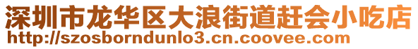 深圳市龍華區(qū)大浪街道趕會小吃店