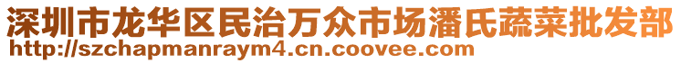 深圳市龍華區(qū)民治萬(wàn)眾市場(chǎng)潘氏蔬菜批發(fā)部
