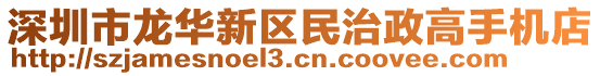 深圳市龍華新區(qū)民治政高手機店
