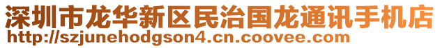 深圳市龍華新區(qū)民治國(guó)龍通訊手機(jī)店