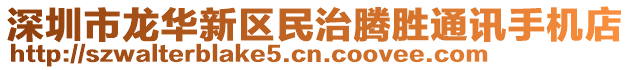 深圳市龍華新區民治騰勝通訊手機店