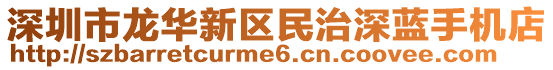 深圳市龍華新區(qū)民治深藍(lán)手機(jī)店