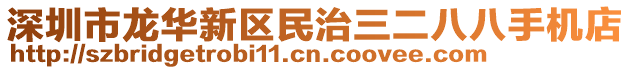 深圳市龍華新區(qū)民治三二八八手機(jī)店