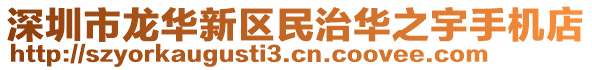 深圳市龍華新區(qū)民治華之宇手機店