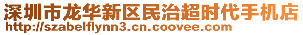 深圳市龍華新區(qū)民治超時代手機(jī)店