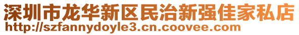 深圳市龍華新區民治新強佳家私店