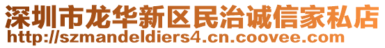 深圳市龍華新區(qū)民治誠信家私店