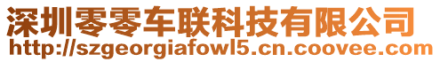深圳零零車聯科技有限公司