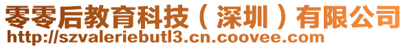 零零后教育科技（深圳）有限公司