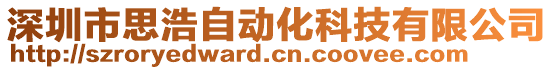 深圳市思浩自動(dòng)化科技有限公司