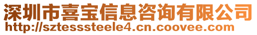 深圳市喜寶信息咨詢有限公司