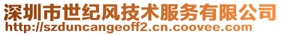 深圳市世紀(jì)風(fēng)技術(shù)服務(wù)有限公司