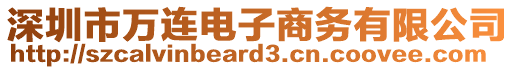 深圳市萬連電子商務有限公司