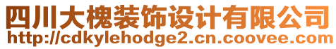 四川大槐裝飾設(shè)計(jì)有限公司