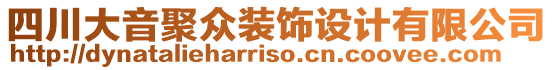 四川大音聚眾裝飾設計有限公司