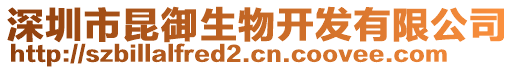 深圳市昆御生物開發有限公司