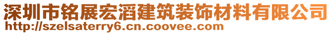 深圳市銘展宏滔建筑裝飾材料有限公司