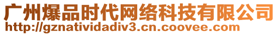 廣州爆品時(shí)代網(wǎng)絡(luò)科技有限公司